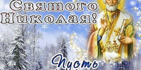 С Днем Святого Николая Чудотворца! - Справедливая Россия Крым