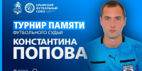 22 декабря состоится турнир памяти Константина Попова - Футбольный союз