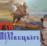 ПРЕСС – АНОНС открытия выставки «Край поля половецкого» - Центральный музей Тавриды