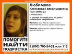 В Севастополе четвертый день ищут 16-летнюю девочку