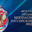 С Днем Федеральной службы безопасности России! - Справедливая Россия Крым