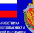 С профессиональным праздником сотрудников Федеральной службы безопасности! - ЛДПР