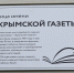 В Симферополе появилась улица имени «Крымской газеты» - Крымское информационное агентство