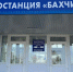 Автостанция в Бахчисарае открылась после капремонта - Комсомольская правда