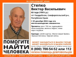 «ЛизаАлерт» Крым: пропал 83-летний Виктор Степко из Симферопольского района