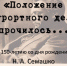 «Положение курортного дела упрочилось…»: к 150-летию со дня рождения Н.А. Семашко (1874-1949) - Центральный музей Тавриды