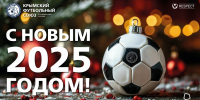 Крымский футбольный союз поздравляет с Новым годом! - Футбольный союз