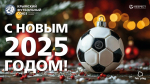 Крымский футбольный союз поздравляет с Новым годом!