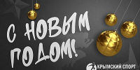 С Новым годом! - Крымский спорт