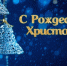 С Рождеством Христовым! - Футбольный союз