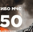 Спасибо за ваши слова благодарности! - МЧС России
