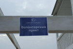 В Евпатории открыли пункт по выдаче спецодежды для сбора нефти