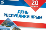 20 января – День Республики Крым!