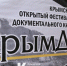 Стартовал приём заявок на фестиваль документального кино «КрымДок» - Крымское информационное агентство