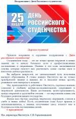 Поздравление и.о. директора Института с Днем Россиского студенчества