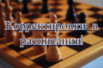 Вниманию участников первенства Симферополя по шахматам среди мальчиков и девочек до 9 и 11 лет