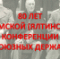 80 лет Крымской (Ялтинской) конференции - Центральный музей Тавриды