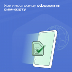 Как иностранцу оформить «симку» с помощью единой биометрической системы?