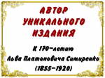 Автор уникального издания: к 170-летию со дня рождения Льва Платоновича Симиренко (1855-1920)