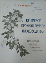 Автор уникального издания: к 170-летию со дня рождения Льва Платоновича Симиренко (1855-1920)
