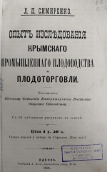 Автор уникального издания: к 170-летию со дня рождения Льва Платоновича Симиренко (1855-1920)