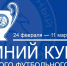 24 февраля стартует Зимний Кубок КФС-2025 (ФОТО) - Футбольный союз