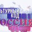 В Симферополе покажут документальный фильм «Культурный код Россия 2.0» - Крымское информационное агентство