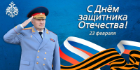 Пoздравление главы МЧС России Александра Куренкова с Днём защитника Отечества - МЧС России
