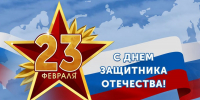 Поздравление с Днем защитника Отечества от регионального исполнительного комитета Крымского регионального отделения Партии «Единая Россия» - Единая Россия Крым