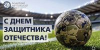С Днем защитника Отечества! - Футбольный союз