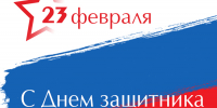 C Днем защитника Отечества! - Русская община Крыма