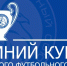 Первые матчи Зимнего Кубка КФС пройдут в понедельник, 24 февраля - Футбольный союз
