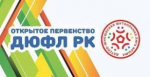 ВНИМАНИЮ ТРЕНЕРОВ И РУКОВОДИТЕЛЕЙ КОМАНД ДЮФЛ КРЫМА
