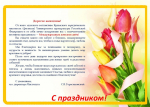 Поздравление и.о. директора Института c Международным женским днём