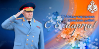 Глава МЧС России Александр Куренков поздравляет сотрудниц с Международным женским днем - МЧС России