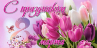 8 марта – Международный женский день! - Справедливая Россия Крым