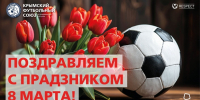 С праздником 8 марта! - Футбольный союз