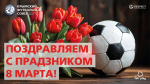 С праздником 8 марта!