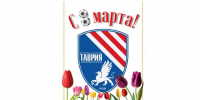 Наши поздравления! - ФК ТСК-Таврия