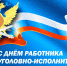 12 марта - День работника уголовно-исполнительной системы - УФСИН по Республике Крым