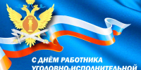 12 марта - День работника уголовно-исполнительной системы - УФСИН по Республике Крым