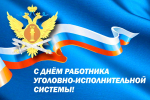 12 марта - День работника уголовно-исполнительной системы