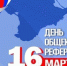 16 марта — День общекрымского референдума - ЛДПР