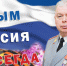 Поздравление начальника Главного управления Росгвардии по Республике Крым и г. Севастополю с Днем Воссоединения Крыма с Россией и одинадцатой годовщиной Крымской весны - Росгвардия