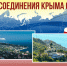 Поздравление КРО СПРАВЕДЛИВАЯ РОССИЯ – ЗА ПРАВДУ с Днем воссоединения Крыма с Россией - Справедливая Россия Крым