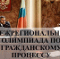 Межрегиональная студенческая олимпиада по гражданскому процессу - Крымский юридический институт