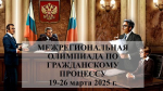 Межрегиональная студенческая олимпиада по гражданскому процессу