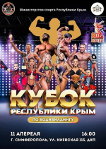 В Симферополе пройдут розыгрыш Открытого Кубка Крыма и первенство республики по бодибилдингу