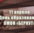 Поздравление начальника Главного управления росгварди по Республике Крым и г. Севастополю с Днём образования ОМОН "Беркут" - Росгвардия