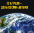 12 апреля – День космонавтики! - Справедливая Россия Крым